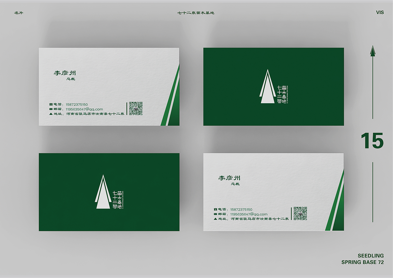七十二泉苗木基地品牌推广设计