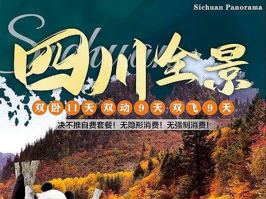 【全景四川】旅游海报