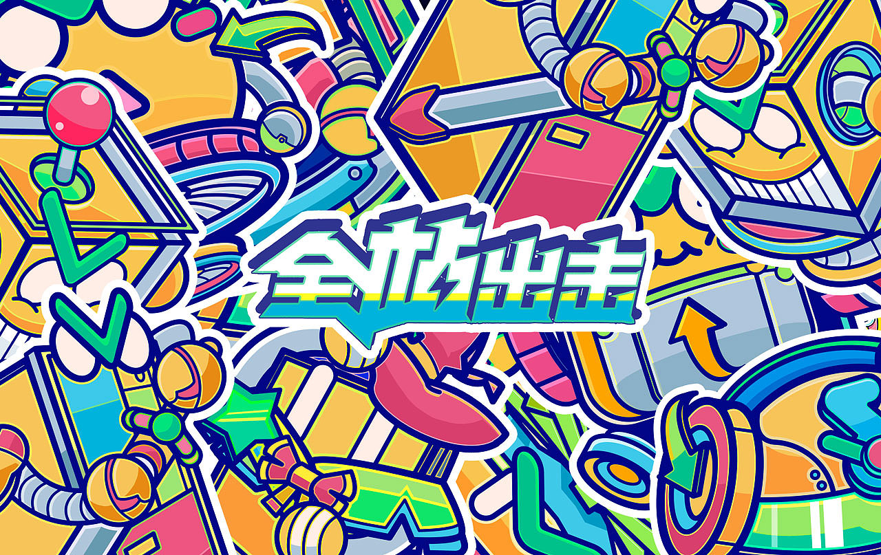 秘技特攻队—全站出击（图ZMTg3OTQ0MzA0） - 海报 - 站酷设计师得啵得原创素材 - 站酷ZCOOL