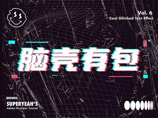 教程 | Vol.6 AI文字效果设计 之 酷炫故障文字