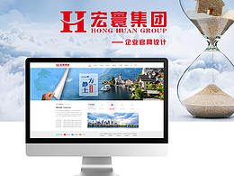 宏寰集团企业网站设计