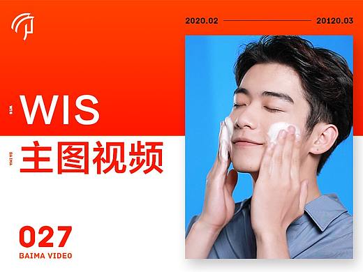 天猫短视频 | WIS X 佰马品牌（个人主页-ZNDI4Njk1NDA=） - 短片 - 站酷设计师BAIMA佰马原创素材 - 站酷ZCOOL