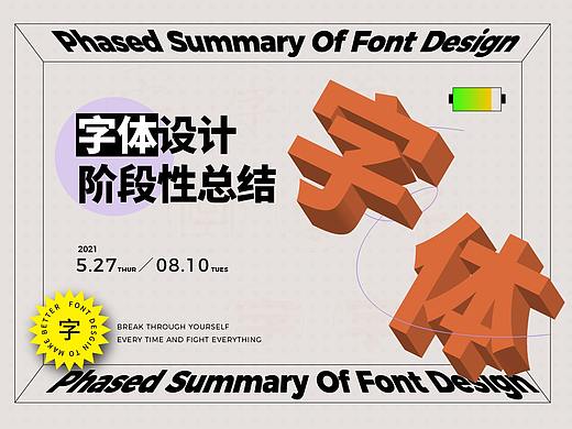 字體設(shè)計(jì)階段性總結(jié)（個(gè)人主頁(yè)-ZNTQ1NzUyMTI=） - 字體/字形 - 站酷設(shè)計(jì)師小龍男原創(chuàng)素材 - 站酷ZCOOL