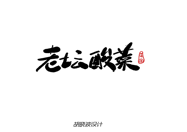 胡晓波字体设计第八季（图ZOTYzMjAyMA==） - 字体/字形 - 站酷设计师胡晓波设计原创素材 - 站酷ZCOOL