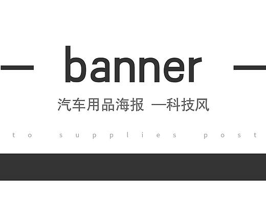 汽车用品banner（个人主页-ZNDkxMDE0Njg=） - 电商 - 站酷设计师一斤半咯原创素材 - 站酷ZCOOL