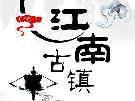 江南（个人主页-ZMzM0OTAxMjQ=） - 海报 - 站酷设计师杨林辰原创素材 - 站酷ZCOOL