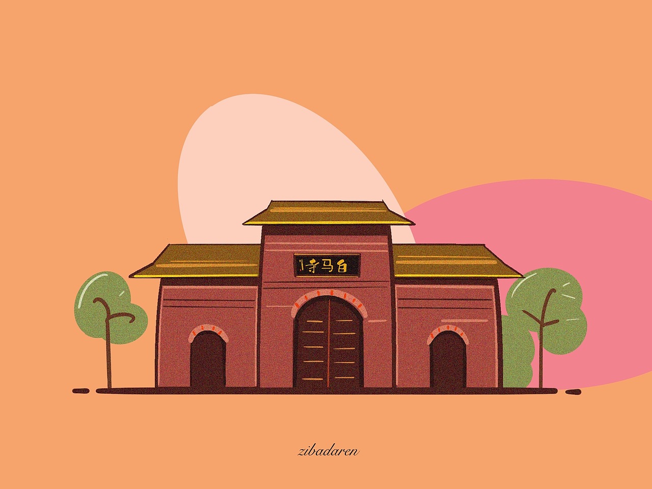 洛阳建筑插画（图ZMjgwMTM1NzI0） - 创作习作 - 站酷设计师周胡迪原创素材 - 站酷ZCOOL