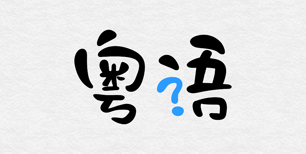 在广州,生活了三个月,那边潮湿的天气和地铁站门口的芒果树给我很深的印象,当然,还有那我一句也听不懂的粤语,让我实在头疼。