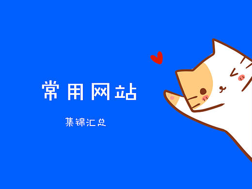 学习成长03——网站汇总