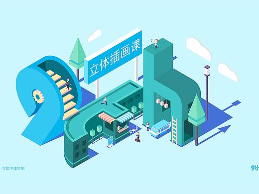 2.5D立体插画案例展示