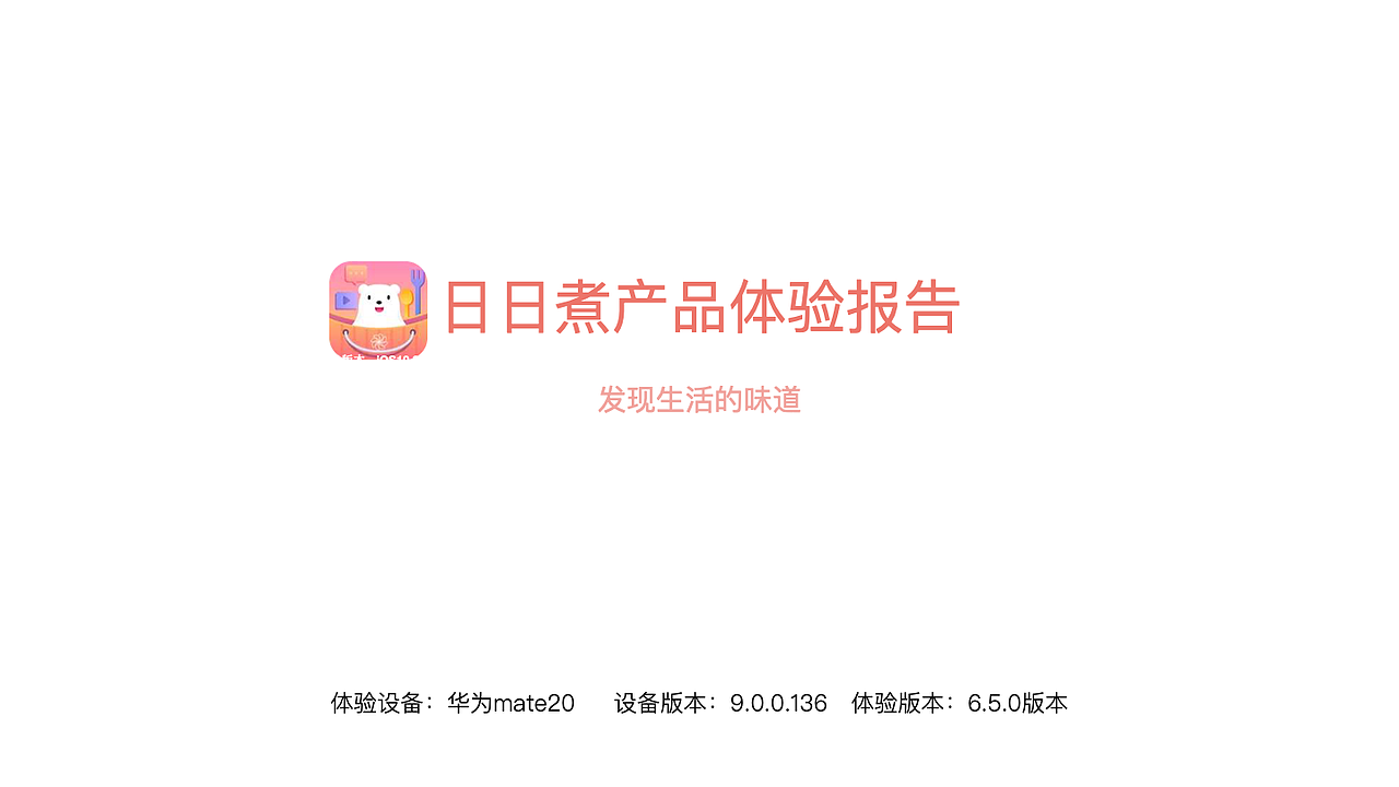 日日煮产品体验报告（图ZMTU1NzAwNzMy） - 人机交互 - 站酷设计师檀斐原创素材 - 站酷ZCOOL