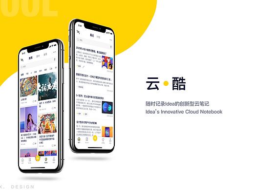 云酷-随时记录Idea的创新型云笔记产品