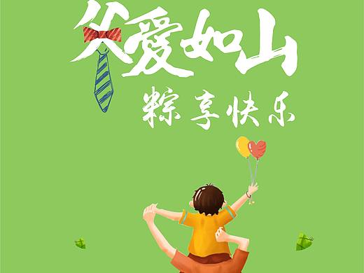 端午父亲节海报