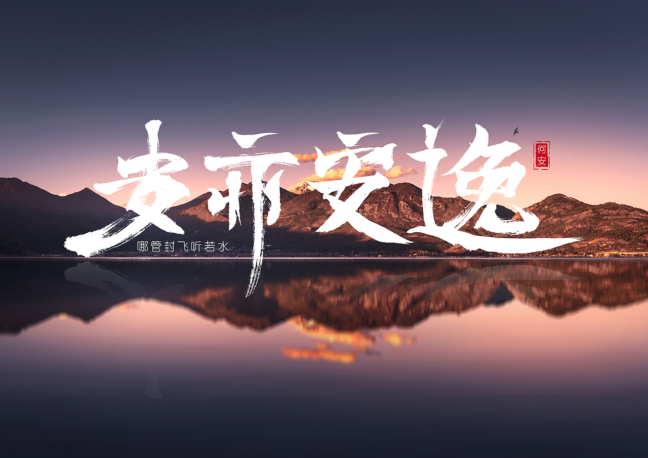 字体设计（图ZMTU5NzYxNDQw） - 字体/字形 - 站酷设计师邓少波原创素材 - 站酷ZCOOL