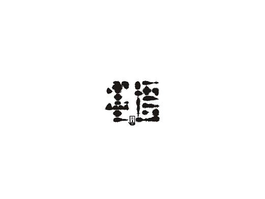 墨语黑茶