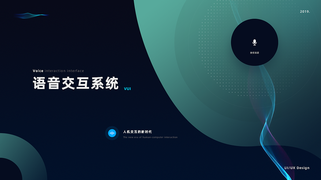 语音交互系统概念研究