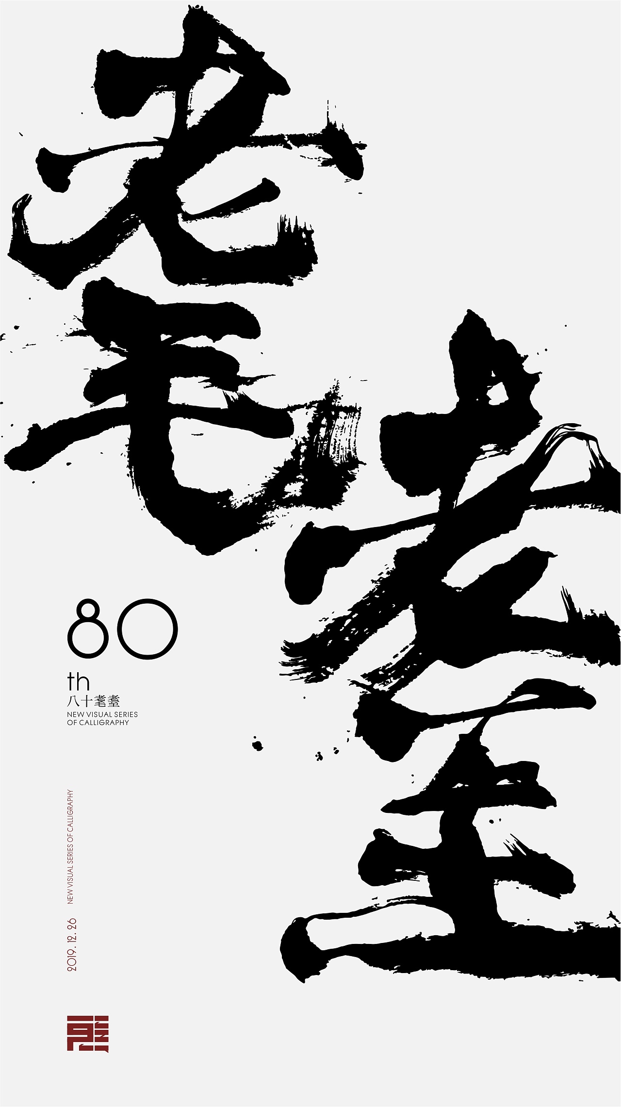 《年轮》- 书法视觉化系列|平面|海报|播放器火焰 - 原创作品 - 站酷