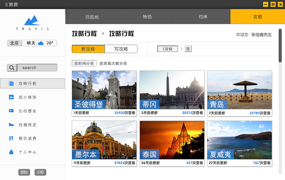 e旅游桌面客户端