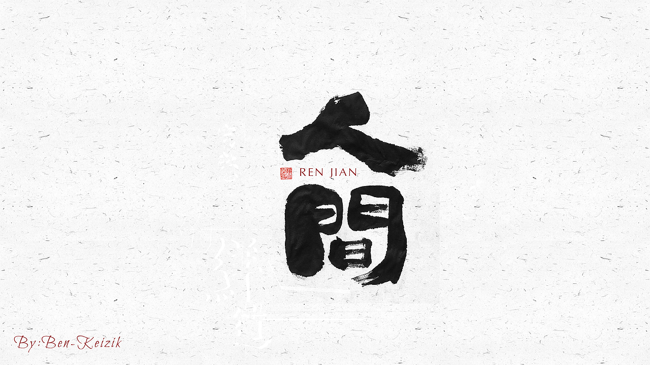 自言字语 —— 一组手写毛笔字