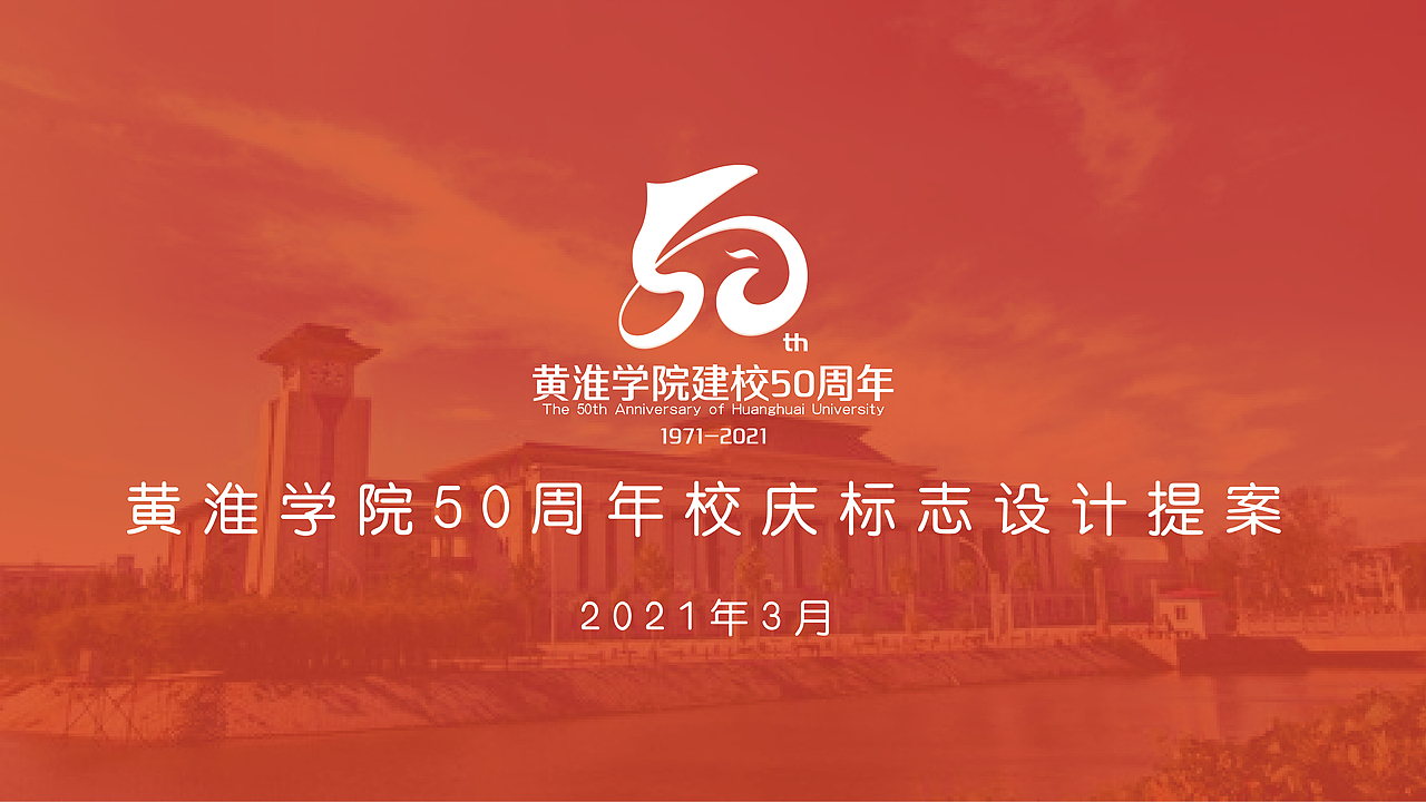 黄淮学院50周年校庆标志设计提案