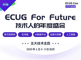 ECUG 线下活动