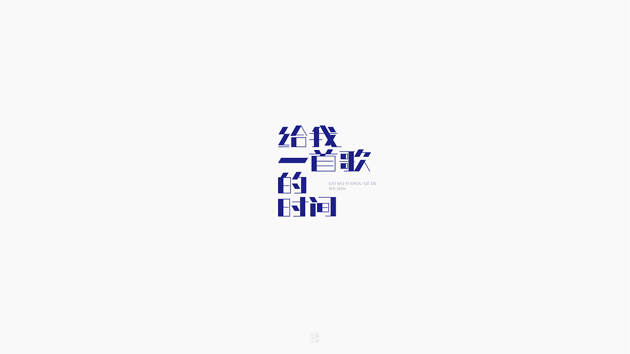 摩羯座【致 周杰伦 1.】（图ZOTg4MTczOTY=） - 字体/字形 - 站酷设计师字在逍遥原创素材 - 站酷ZCOOL
