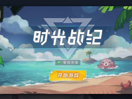 时光战纪-科技光效界面