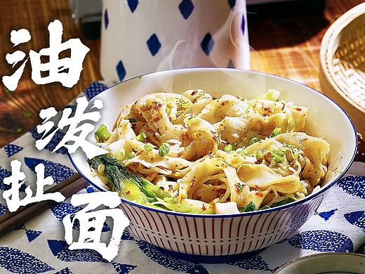 油泼扯面 | 美食短片 味蕾时光