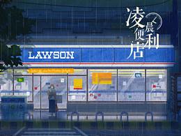 凌晨便利店