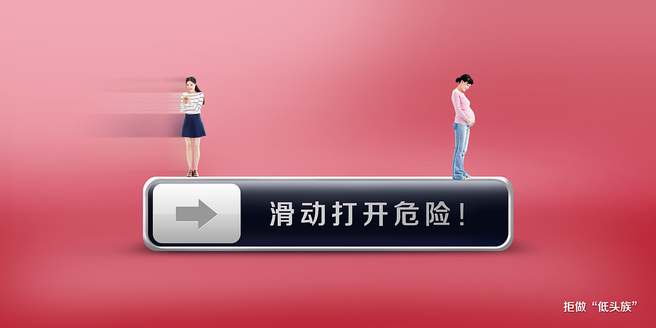 《拒做低头族》公益系列作品