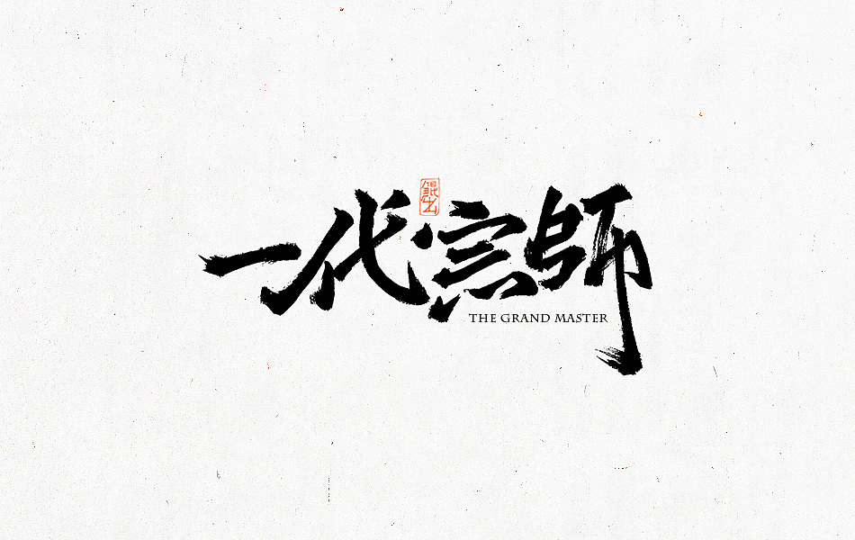 林朴-手书（图ZNTcyMzUwMDQ=） - 字体/字形 - 站酷设计师韩林朴原创素材 - 站酷ZCOOL