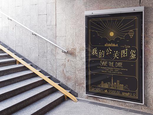 Hill+Knowlton Strategies 我的公关图鉴 邀请函设计