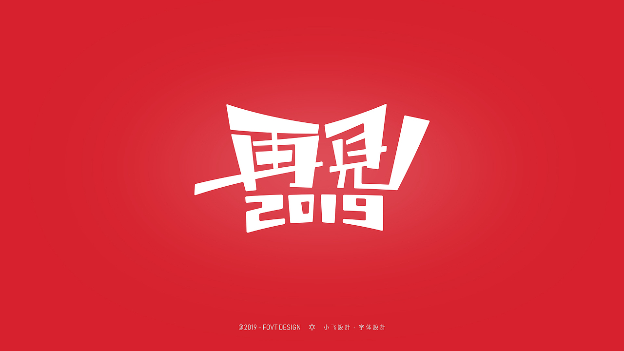 字体帮第1412篇（图ZMTkxMDA3NzQw） - 字体/字形 - 站酷设计师字体帮原创素材 - 站酷ZCOOL