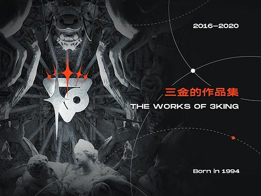三金的作品集  / 2016-2020 THE WORKS OF 3KING.