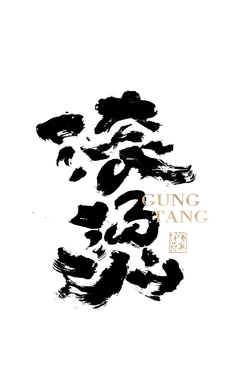 毛笔手写书法字体|平面|字体/字形|毛遂字荐_原创作品-站酷zcool