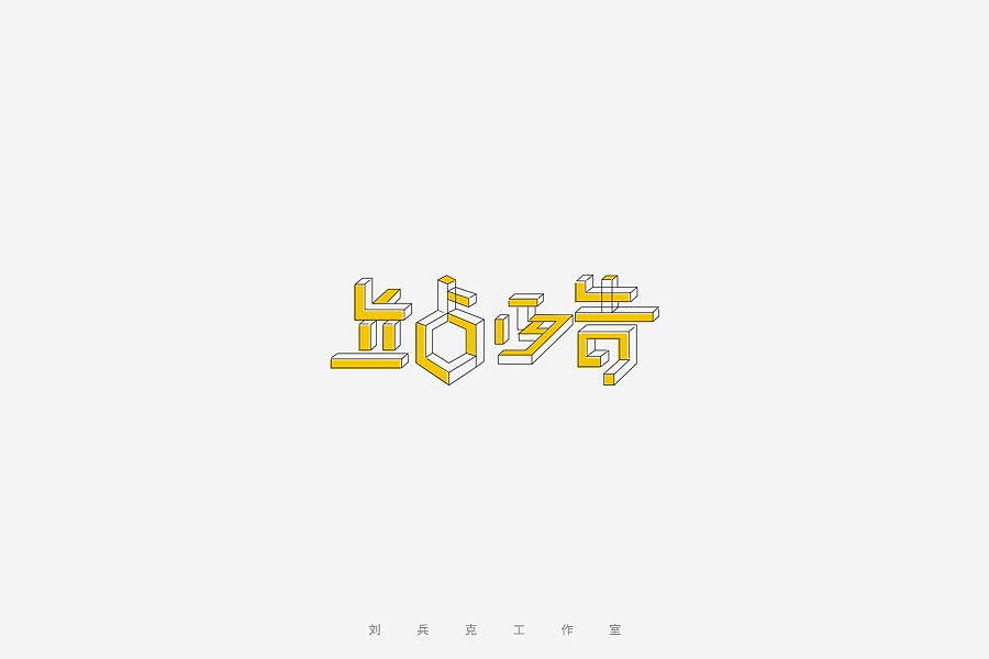百变站酷(图ZNzMzMjA4NjQ=) - 字体/字形 - 站酷设计师刘兵克原创素材 - 站酷ZCOOL