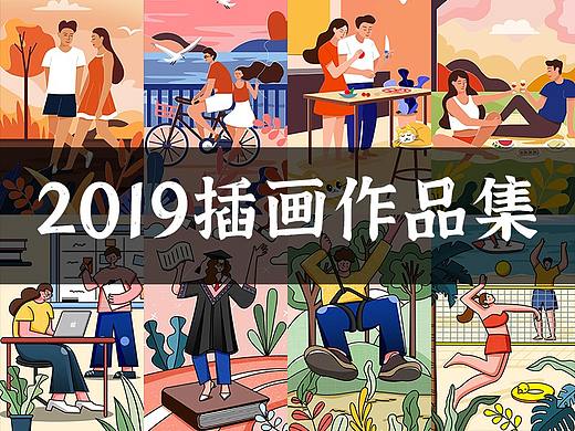 2019年插画练习作品集