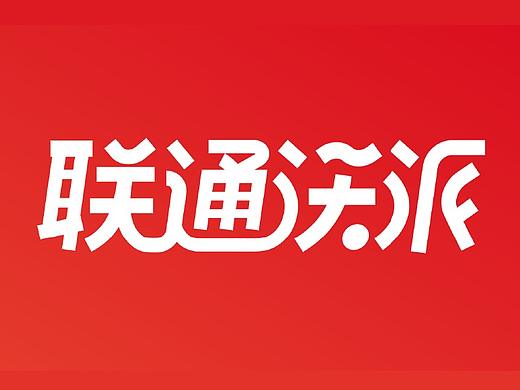 联通沃派：向上，自成一派！