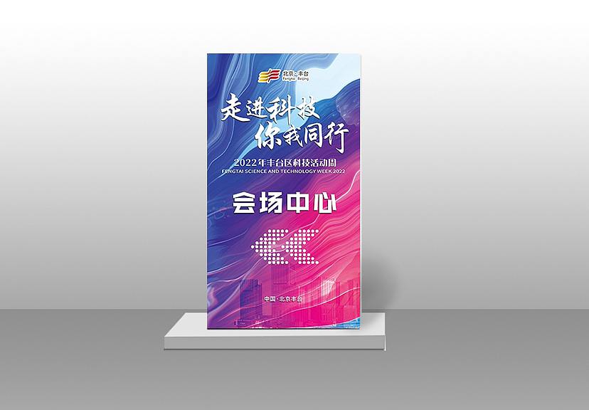 【活动物料】北京科技周线下活动物料设计（图ZMzY1NjY4OTY0） - 宣传物料 - 站酷设计师呢扣Design原创素材 - 站酷ZCOOL