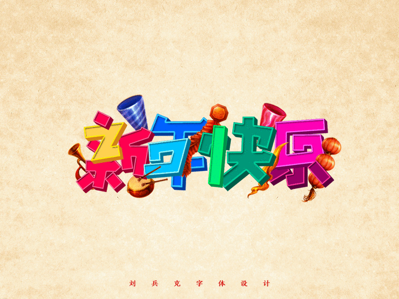 给你一大波新年快乐！（图ZNDE0ODA4NTY=） - 字体/字形 - 站酷设计师刘兵克原创素材 - 站酷ZCOOL
