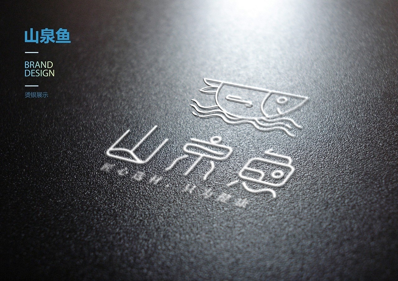 山泉鱼品牌设计（标志/VI）（图ZMTI0ODA4MzA0） - 品牌 - 站酷设计师Z29836936原创素材 - 站酷ZCOOL