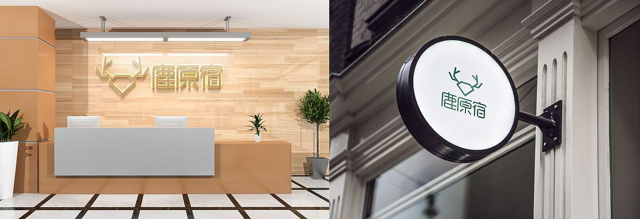 鹿原宿品牌VI设计