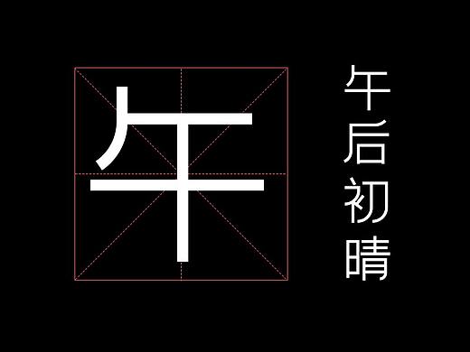 字体设计