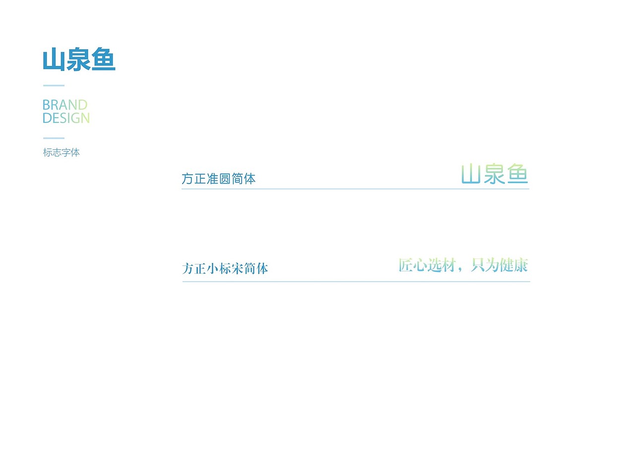 山泉鱼品牌设计（标志/VI）（图ZMTI0ODA4MjI0） - 品牌 - 站酷设计师Z29836936原创素材 - 站酷ZCOOL
