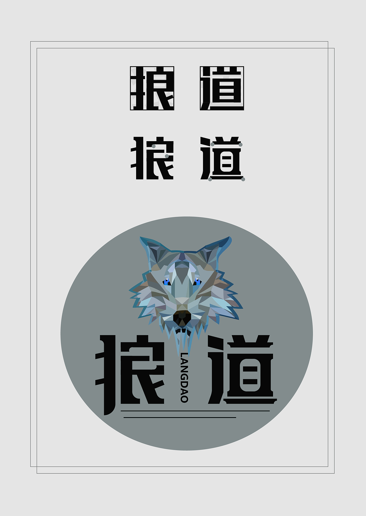 造字练习（图ZMTg2MzM0MTE2） - 字体/字形 - 站酷设计师夏xiao秋原创素材 - 站酷ZCOOL