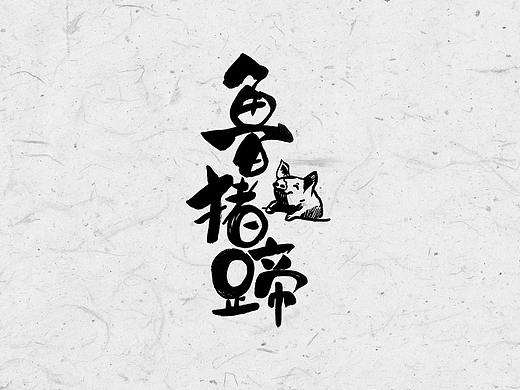 字体 捌