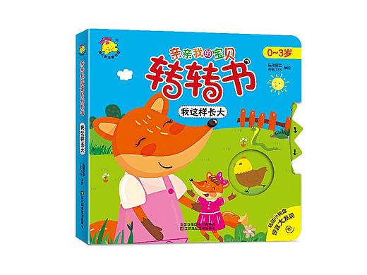 已出版(书籍设计)《亲亲我的宝宝转转书》