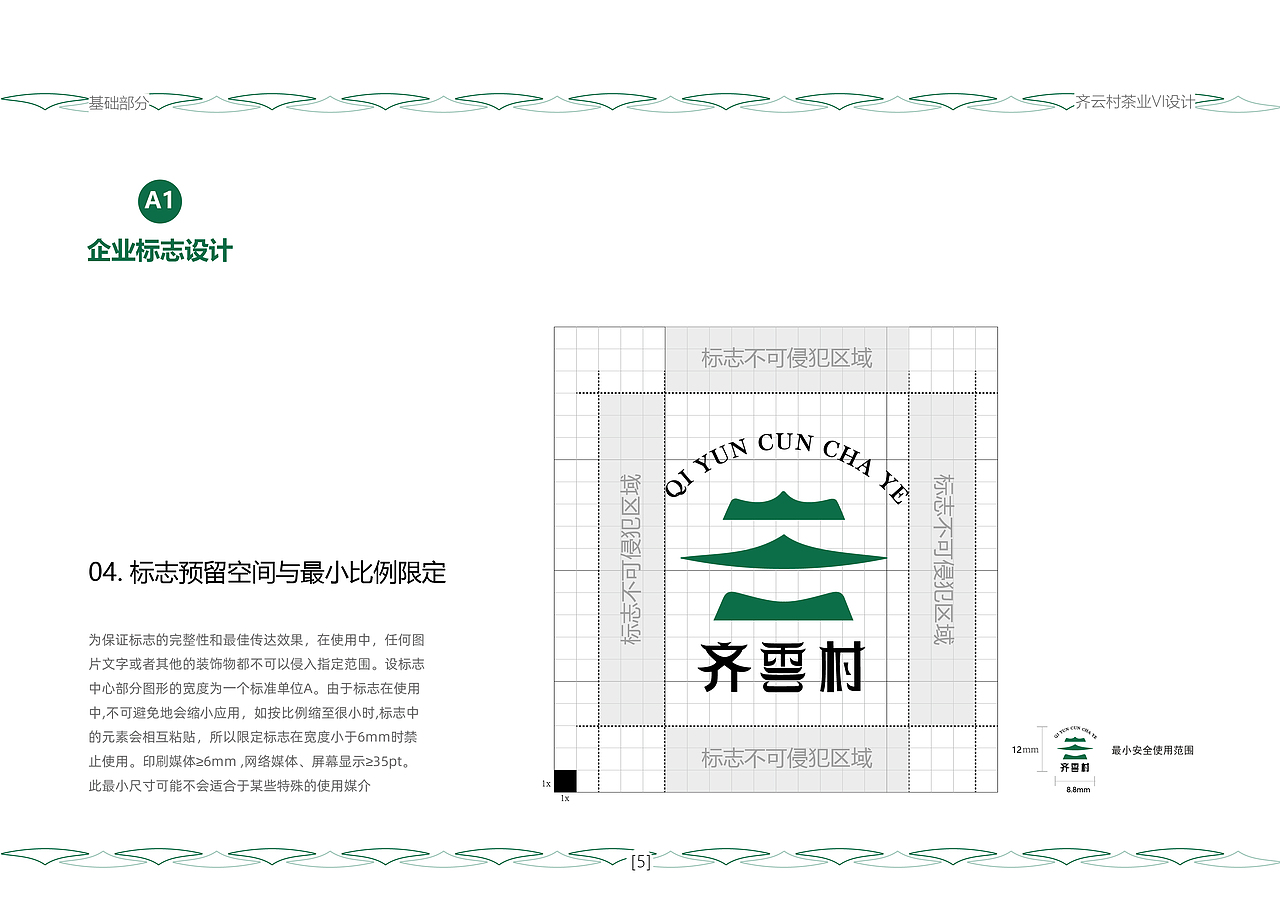 齐云村茶业VI设计