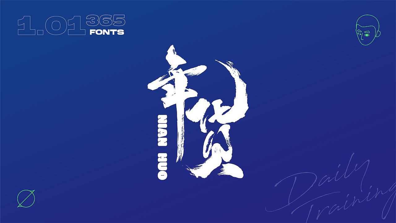 【字·计】丨贰（图ZMzAxMzAyMjMy） - 字体/字形 - 站酷设计师见风Chen原创素材 - 站酷ZCOOL