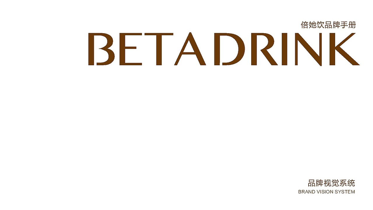 [2019][Beta倍她饮][品牌策划][已落地]